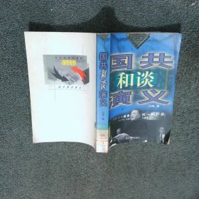 国共和谈演义 第二部