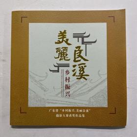 广东省“乡村振兴•美丽良溪”摄影大赛获奖作品集
