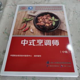 中式烹调师（中级）