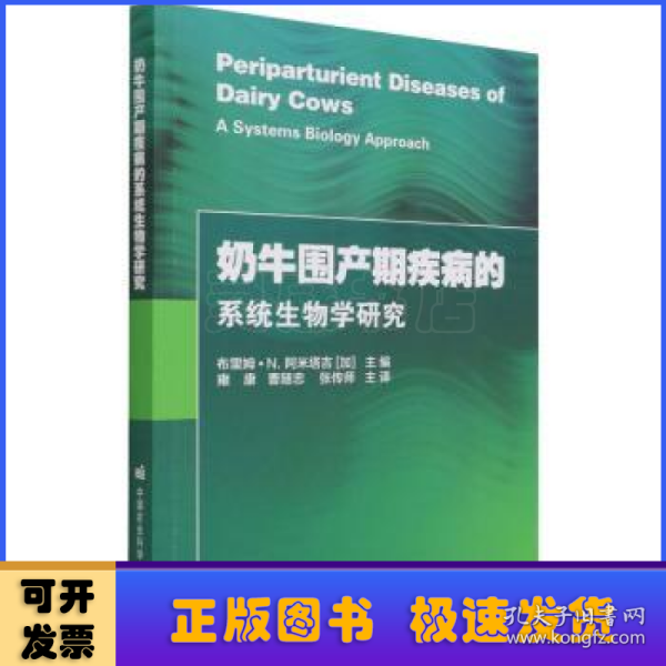 奶牛围产期疾病的系统生物学研究