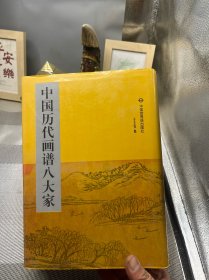 中国历代画谱八大家（2）