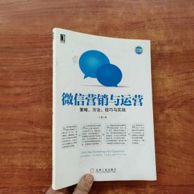 微信营销与运营：策略、方法、技巧与实践