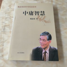 中庸智慧