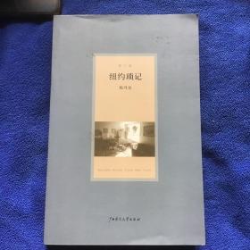 纽约琐记（修订版）品好