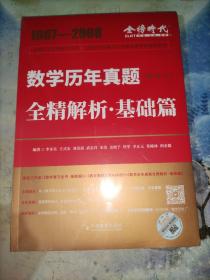 数学历年真题 全精解析·基础篇(数学三)李永乐 王式安