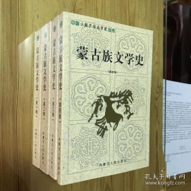 蒙古族文学史（1—4卷）