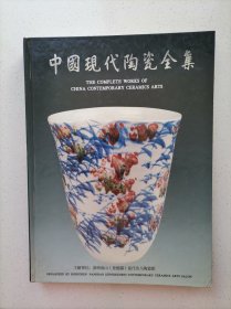 中国现代陶瓷全集 景德镇卷三