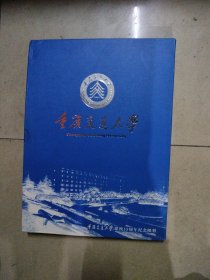 重庆交通大学建校55周年纪念邮册。16开本精装