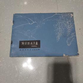 刘奎龄花鸟画手稿选