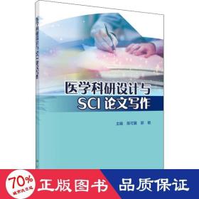 医学科研设计与SCI论文写作