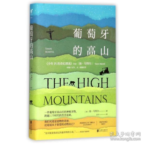 葡萄牙的高山