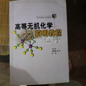 高等无机化学简明教程