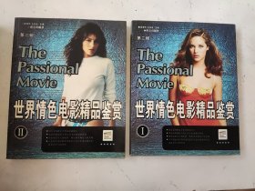 世界情色电影精品鉴赏 第二辑 Ⅰ Ⅱ（两本合售）
