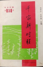 千家新对联 李经历亲笔签名钤印赠陈梅生