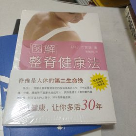 图解整脊健康法