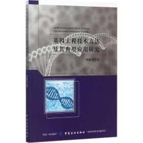 基因工程技術(shù)方法及其典型應(yīng)用研究
