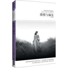 傲慢与偏见 外国文学名著读物 (英)简.奥斯汀(jane austen) 新华正版