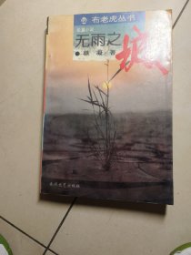 无雨之城