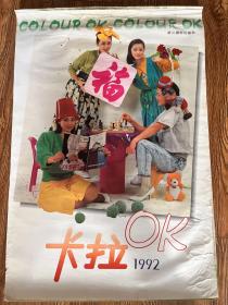 1992年挂历 卡拉OK（52x57cm）