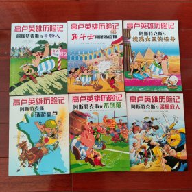 高卢英雄历险记 11本合售 角斗士阿斯特克斯 哥特人 埃及女王的任务 漂向新大陆 罗马兵团战士