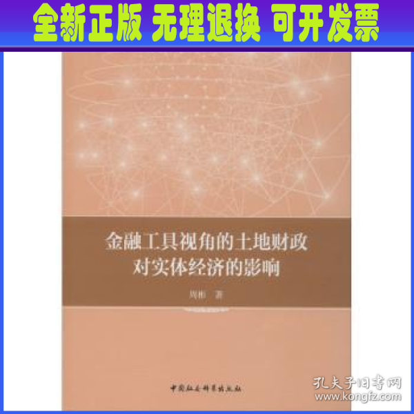 金融工具视角的土地财政对实体经济的影响