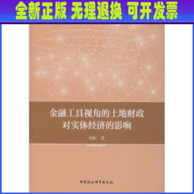 金融工具视角的土地财政对实体经济的影响