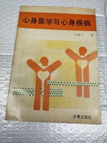 心身医学与心身疾病