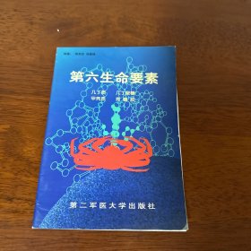 第六生命要素:几丁质 几丁聚糖 甲壳质 壳糖胺