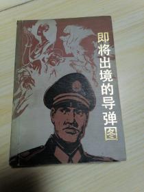 即将出境的导弹图