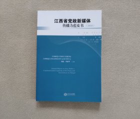 江西省党政新媒体传播力蓝皮书2018