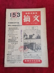 文摘 第12卷 第8期 民国36年 包邮挂刷