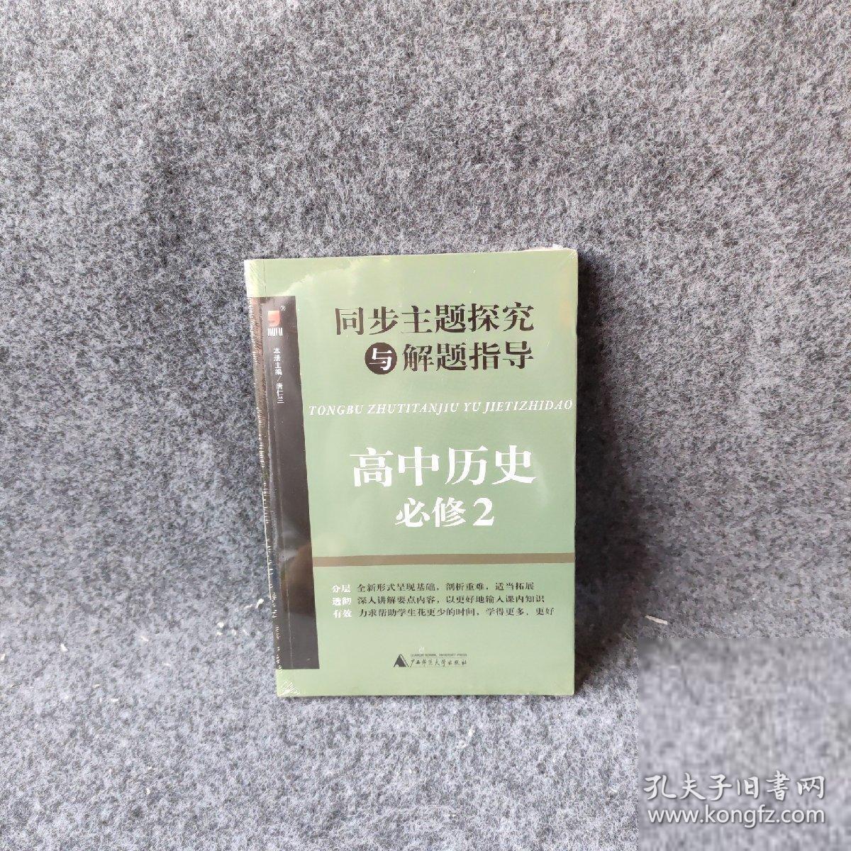 同步主题探究与解题指导高中历史必修2高中历史必修2&nbsp 唐仁兰 广西师范大学出版社 图书/普通图书/教材教辅考试/教辅/中学教辅/初中通用