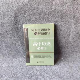 同步主题探究与解题指导高中历史必修2高中历史必修2&nbsp 唐仁兰 广西师范大学出版社 图书/普通图书/教材教辅考试/教辅/中学教辅/初中通用