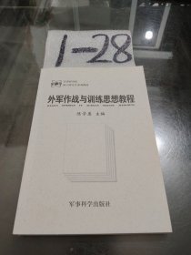 外军作战与训练思想教程