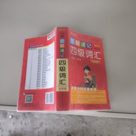 图解速记四级词汇（2021最新版乱序版）