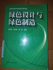 绿色设计与绿色制造