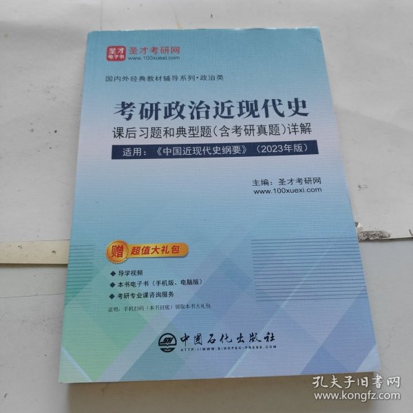 考研政治近现代史课后习题和典型题详解【适用：《中国近现代史纲要》（