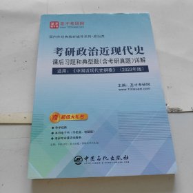 考研政治近现代史课后习题和典型题详解【适用：《中国近现代史纲要》（