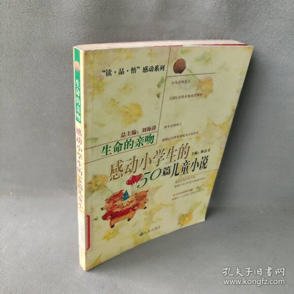 生命的亲吻:感动小学生的50篇儿童小说