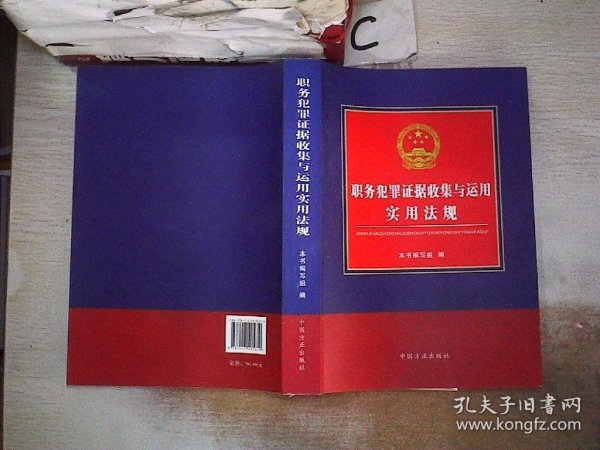 职务犯罪证据收集与运用实用法规