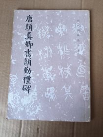 唐颜真卿书颜勤礼碑