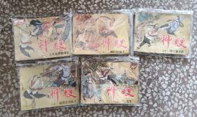 神鞭1-5