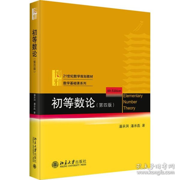 初等数论（第四版）21世纪数学规划教材·数学基础课系列 潘承洞 潘承彪