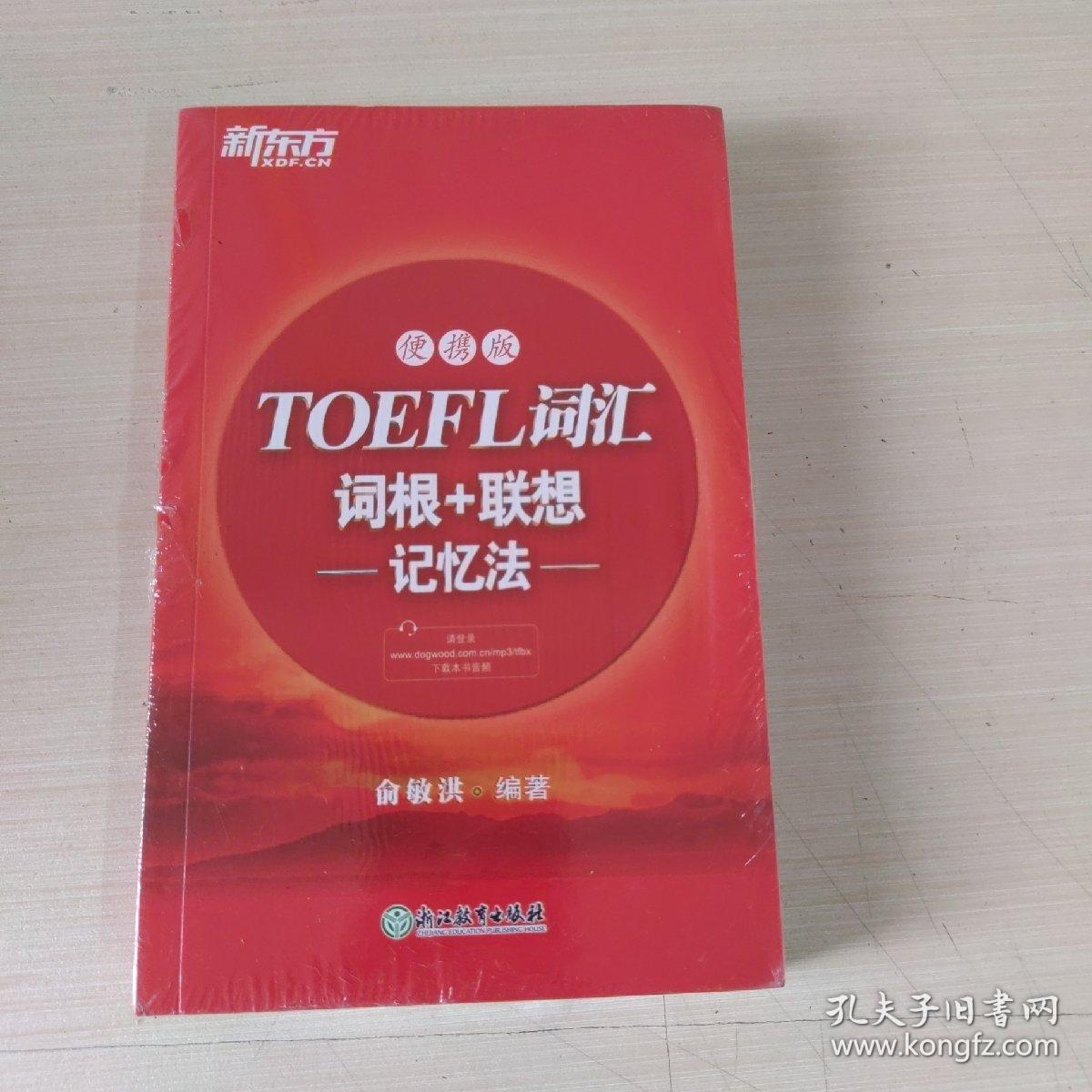 新东方TOEFL词汇词根+联想记忆法：便携版