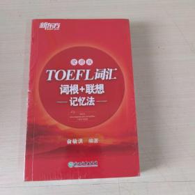 新东方TOEFL词汇词根+联想记忆法：便携版