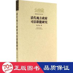 清代地方職能研究 史學理論 吳吉遠