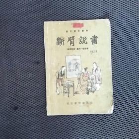 断臂说書