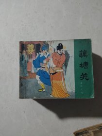 连环画《说岳全传》1一15（全十五册）
