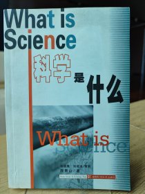 科学是什么