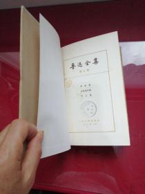 《鲁迅全集》十六卷全)缺，1，2，4，10，卷存12本合售